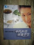 小资生活食谱：中药养颜保健茶饮（小16开彩色插图本