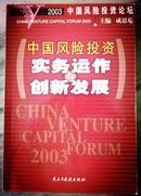 中国风险投资实务运作与创新发展:2003中国风险投资论坛