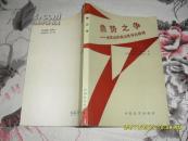 鼎势之争：未来全球商业竞争的格局（9品87年1版1印1万册188页大32开）24889