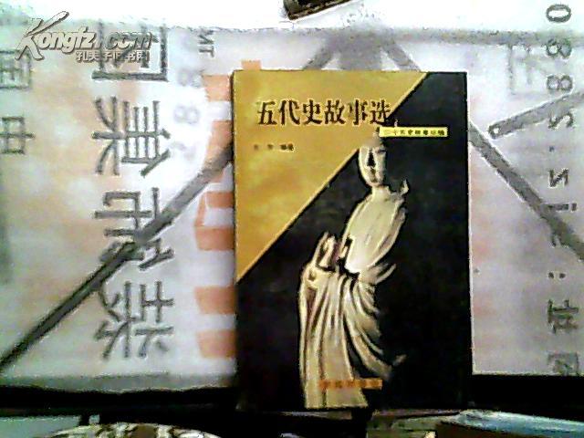 二十五史故事丛编：五代史故事选【1991年一版一印】