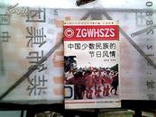 中国文化史知识丛书：中国少数民族的节日风情（馆藏）【1991年一版一印】