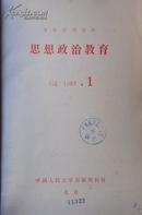 思想政治教育（复印报刊资料）1983年1—12期