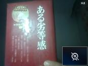 ある劣等感 日文原版