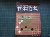 日本围棋　第三辑