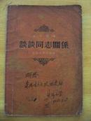 1955年上海人民出版社出版《谈谈同志关系》一册