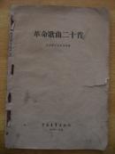 1964年《革命歌曲二十首》《大家来唱革命歌曲》合订本一册