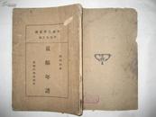 袁枢年谱 中国史学丛书 商务印书馆1933年出版