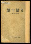 文学十讲 1937年出版