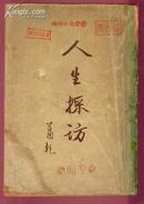 人生采访 萧乾著 文化生活出版社1948年出版