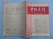 中级医刊 1966年第六期 **色彩浓