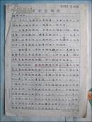 中国行政管理学会理事.曾受聘华中科技大学.中国地质大学.武汉科技大学任兼职教授【田穗生】信札三页