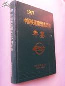 1997中国铁道建筑总公司年鉴    （大16开 精装）