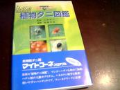 【江原昭三监修、后藤哲雄编集】《植物图鉴---日文版（详细见书影照片）》【每页都有彩图】
