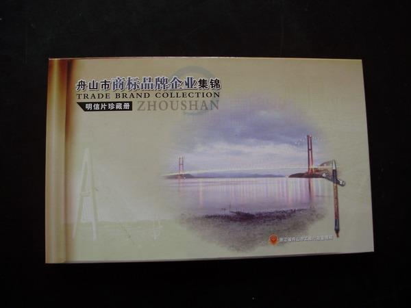 明信片珍藏册---舟山市商标品牌企业集锦