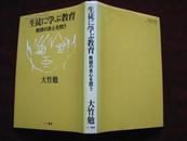 日文原版：生徒に学ぶ教育（教师の良心を问う）   精装！  1986年1版1印   馆藏未阅！