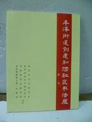 泉州市丰泽街道创建和谐社区书法展画册（铜版纸）