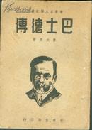 1946年八月初版/世界名人传记丛刊《巴士德传》陈大森著