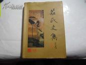 荘氏文集【16开精装仅印400册】