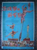 1960年海报宣传画==马戏团的新节目，长春电影制片厂，中国电影发行放映公司，