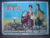 1960年海报宣传画==马兰花，上海海燕电影制片厂，中国电影发行放映公司