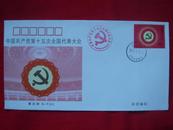 【首日封】中国共产党第十五次全国代表大会盖大会 带纪念戳和人民大会堂邮戳 B--F.D.C1枚 1997年