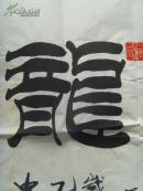 马文桐：书法：虎啸龙吟（北京国际票房钱君江先生左正）-11（补图）（马文桐 著名京剧演员 。自幼喜欢书法，特别对隶书感兴趣。曾在法源寺亚度法师指点下专攻隶书多年，并在书法家余立群、刘炳森等隶书影响下，逐渐形成了自己的风格，具有“凤头、鱼身、燕尾”的特点。代表作被众多海内外书法爱好者收藏。现为北京国际书画研究会会员、北京广源书画院理事。）（带简介）