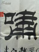 马文桐：书法：虎啸龙吟（北京国际票房钱君江先生左正）-11（补图）（马文桐 著名京剧演员 。自幼喜欢书法，特别对隶书感兴趣。曾在法源寺亚度法师指点下专攻隶书多年，并在书法家余立群、刘炳森等隶书影响下，逐渐形成了自己的风格，具有“凤头、鱼身、燕尾”的特点。代表作被众多海内外书法爱好者收藏。现为北京国际书画研究会会员、北京广源书画院理事。）（带简介）