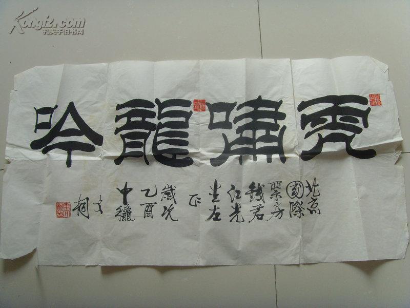 马文桐：书法：虎啸龙吟（北京国际票房钱君江先生左正）-11（补图）（马文桐 著名京剧演员 。自幼喜欢书法，特别对隶书感兴趣。曾在法源寺亚度法师指点下专攻隶书多年，并在书法家余立群、刘炳森等隶书影响下，逐渐形成了自己的风格，具有“凤头、鱼身、燕尾”的特点。代表作被众多海内外书法爱好者收藏。现为北京国际书画研究会会员、北京广源书画院理事。）（带简介）