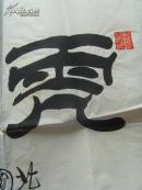 马文桐：书法：虎啸龙吟（北京国际票房钱君江先生左正）-11（补图）（马文桐 著名京剧演员 。自幼喜欢书法，特别对隶书感兴趣。曾在法源寺亚度法师指点下专攻隶书多年，并在书法家余立群、刘炳森等隶书影响下，逐渐形成了自己的风格，具有“凤头、鱼身、燕尾”的特点。代表作被众多海内外书法爱好者收藏。现为北京国际书画研究会会员、北京广源书画院理事。）（带简介）