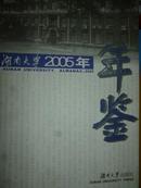 湖南大学年鉴（2005）