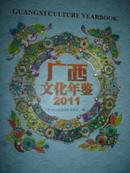 广西文化年鉴（2011）