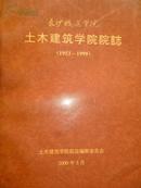 长沙铁道学院土木建筑学院院志（1953-1999）