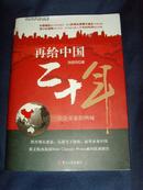 【中国经济发展研究书籍·徐国芳】再给中国二十年；一位企业家的呐喊