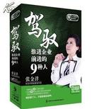 《驾驭推进企业前进的9种人》4DVD         现货@包邮@