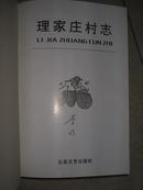 （山西省平定县）理家庄村志（16开硬精装）曹振武签送本  李明签名