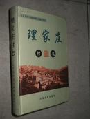 （山西省平定县）理家庄村志（16开硬精装）曹振武签送本  李明签名