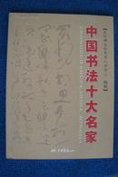 中国书法十大名家（5）  杜五安钢笔签名本