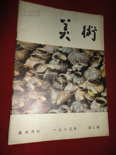 美术 1983年第八期