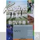 新DV手册：数码摄像机的应用及后期制作