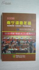 南宁调查年鉴 2008年 书脊磨损严重 包邮挂刷30块。