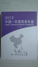 2012 中国-东盟商务年鉴  精装  一版一印