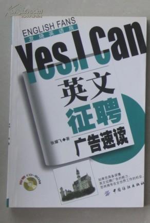 英文征聘广告速读Yes，I Can