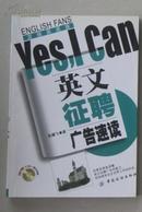 英文征聘广告速读Yes，I Can