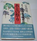 日文硬精裝原版 あとの祭り : オノコロ列島深層紀行 戶井田道三