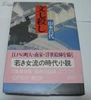 日文硬精裝原版 文七殺し  山本昌代