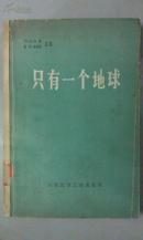 只有一个地球：对一个小小行星的关怀和维护（大字本，绿色经典读本）