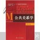 普通高等学校“十一五”市场营销专业规划教材：公共关系学