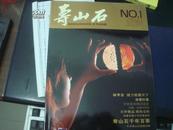 《寿山石》2006年第一期（创刊号）