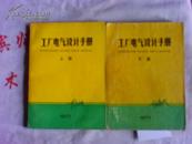 工厂电气设计手册  上下册