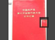 1973年中国共产党第十次全国代表大会（毛主席，林彪，江青 等共14副图片）